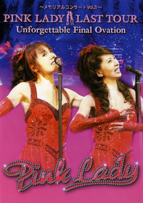 タイトル メモリアルコンサート3 LAST TOUR Unforgettable 【DVD】 &nbsp; メモリアルコンサートボリュームスリーピンクレディラスト アーティスト名 ピンク・レディー ジャンル 邦楽 発売日 2005/08/25発売 規格番号 TBD-5701 JAN 4933364657015 解散から23年を経て復活したピンク・レディーが、2005年5月26日に東京国際フォーラムで行なったコンサートの模様を中心に収録した作品。 ※中古商品の場合、商品名に「初回」や「限定」・「○○付き」（例　Tシャツ付き）等の記載がございましても、特典等は原則付属しておりません。また、中古という特性上ダウンロードコード・プロダクトコードも保証の対象外です。コードが使用できない等の返品はお受けできません。ゲーム周辺機器の箱・取扱説明書及び、ゲーム機本体のプリインストールソフト、同梱されているダウンロードコードは初期化をしていますので、保証の対象外となっております。 尚、商品画像はイメージです。 ※2点以上お買い求めのお客様へ※ 当サイトの商品は、ゲオの店舗と共有しております。 商品保有数の関係上、異なる店舗から発送になる場合があり、お届けの荷物が複数にわかれたり、到着日時が異なる可能性がございます。（お荷物が複数になっても、送料が重複する事はございません） 尚、複数にわけて発送した場合、お荷物にはその旨が記載されておりますので、お手数ですが、お荷物到着時にご確認いただけますよう、お願い申し上げます。 ※ご登録頂いた配送先住所内容の不備等により、弊社へ商品が返還された場合は自動的にキャンセル処理となりますので、配送先住所の登録の際には、お間違いのないよう、くれぐれもご注意お願い申し上げます。 ※商品の状態問合せに関しまして、弊社は複数の拠点で商品の管理を行っておりますので、お答えができません。 ※当サイトの在庫について 当サイトの商品は店舗と在庫共有をしており、注文の重複や、商品の事故等が原因により、ご注文頂いた後に、 キャンセルさせていただく場合がございます。 楽天ポイントの付与・買いまわり店舗数のカウント等につきましても、発送確定した商品のみの対象になりますので、キャンセルさせて頂いた商品につきましては、補償の対象外とさせていただきます。 ご了承の上ご注文下さい。