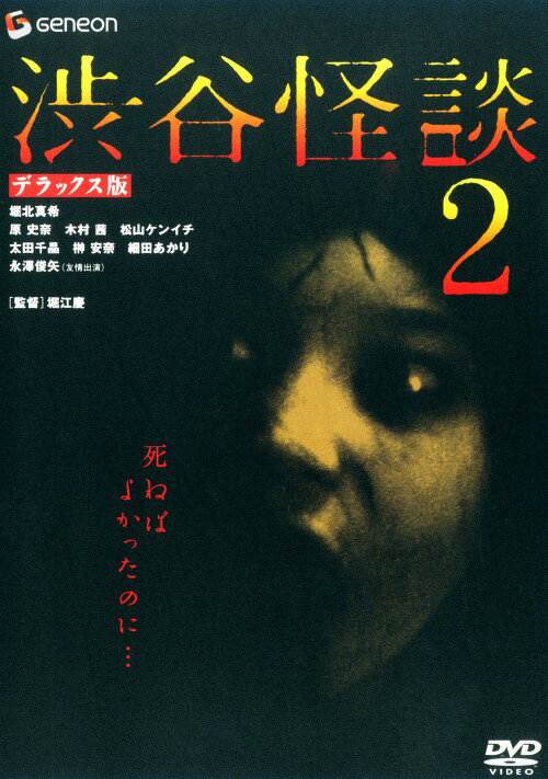 【中古】2．渋谷怪談 DX版 (完) 【DVD】／水川あさみDVD／邦画ホラー