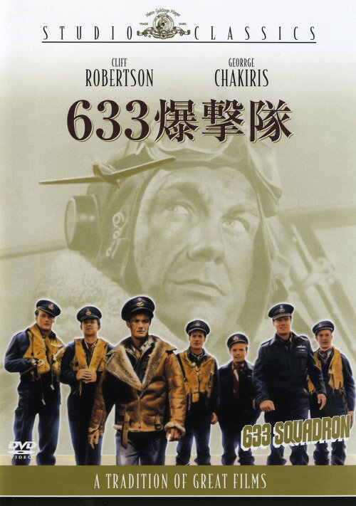 【中古】期限)633爆撃隊 【DVD】／クリフ・ロバートソンDVD／洋画戦争
