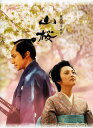 【中古ポイント5倍 5/9 20:00〜5/16 1:59】【中古】初限)山桜 【DVD】/田中麗奈DVD/邦画歴史時代劇
