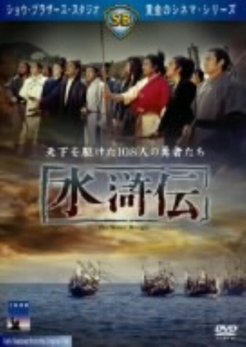 楽天市場】水滸伝 DVDの通販
