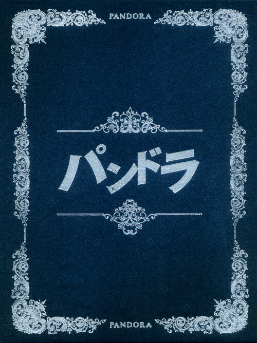 【中古】パンドラ コレクターズBOX 【DVD】／三上博史DVD／邦画TV