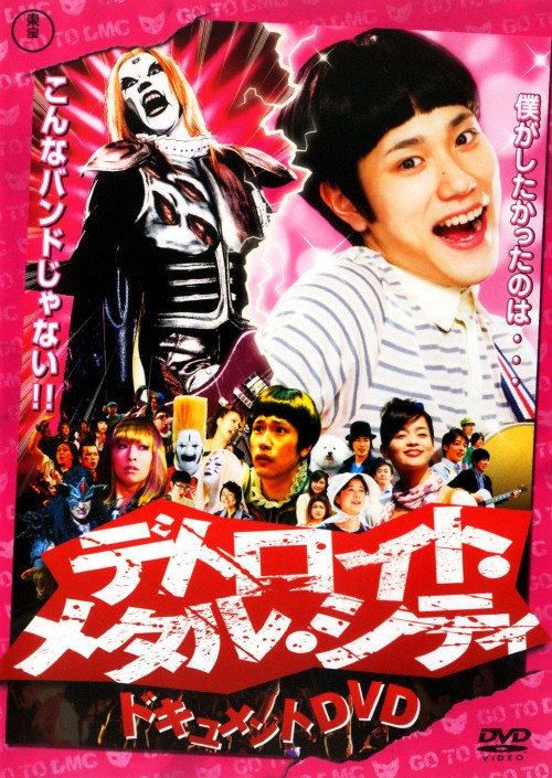 【中古】デトロイト・メタル・シティ ドキュメント 【DVD】／松山ケンイチDVD／邦画青春