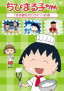 【中古ポイント5倍 7/4 20:00~7/11 1:59】【中古】ちびまる子ちゃん 第2期 全校朝会のヒロイン … 【DVD】/TARAKODVD/キッズ