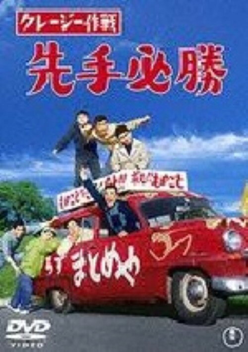 【中古】クレージー作戦 先手必勝 【DVD】／クレージーキャッツDVD／邦画なつかしの映画