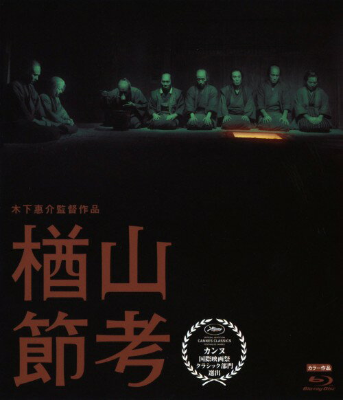 タイトル 楢山節考 (1958)【ブルーレイ】 &nbsp; ナラヤマブシコウ アーティスト名 田中絹代 ジャンル 邦画ドラマ社会派 発売日 2012/10/26発売 規格番号 SHBR-79 JAN 4988105100992 深沢七郎の同名小説を名匠・木下恵介監督が映画化。70歳を迎えると、息子に背負われ山に捨て置かれるという「楢山まいり」の儀式を前にした母子の心象を描く。様式美な演出の野心作。 ※中古商品の場合、商品名に「初回」や「限定」・「○○付き」（例　Tシャツ付き）等の記載がございましても、特典等は原則付属しておりません。また、中古という特性上ダウンロードコード・プロダクトコードも保証の対象外です。コードが使用できない等の返品はお受けできません。ゲーム周辺機器の箱・取扱説明書及び、ゲーム機本体のプリインストールソフト、同梱されているダウンロードコードは初期化をしていますので、保証の対象外となっております。 尚、商品画像はイメージです。 ※2点以上お買い求めのお客様へ※ 当サイトの商品は、ゲオの店舗と共有しております。 商品保有数の関係上、異なる店舗から発送になる場合があり、お届けの荷物が複数にわかれたり、到着日時が異なる可能性がございます。（お荷物が複数になっても、送料が重複する事はございません） 尚、複数にわけて発送した場合、お荷物にはその旨が記載されておりますので、お手数ですが、お荷物到着時にご確認いただけますよう、お願い申し上げます。 ※ご登録頂いた配送先住所内容の不備等により、弊社へ商品が返還された場合は自動的にキャンセル処理となりますので、配送先住所の登録の際には、お間違いのないよう、くれぐれもご注意お願い申し上げます。 ※商品の状態問合せに関しまして、弊社は複数の拠点で商品の管理を行っておりますので、お答えができません。 ※当サイトの在庫について 当サイトの商品は店舗と在庫共有をしており、注文の重複や、商品の事故等が原因により、ご注文頂いた後に、 キャンセルさせていただく場合がございます。 楽天ポイントの付与・買いまわり店舗数のカウント等につきましても、発送確定した商品のみの対象になりますので、キャンセルさせて頂いた商品につきましては、補償の対象外とさせていただきます。 ご了承の上ご注文下さい。