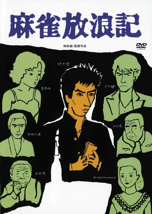 麻雀放浪記 ／真田広之DVD／邦画任侠