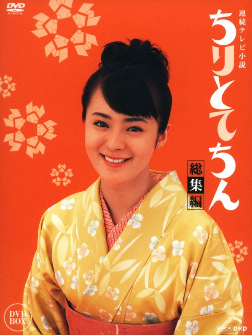 【中古】ちりとてちん 総集編 BOX 【DVD】／貫地谷しほりDVD／邦画TV