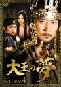 【中古】4．大王の夢 BOX 【DVD】／チェ・スジョンDVD／韓流・華流