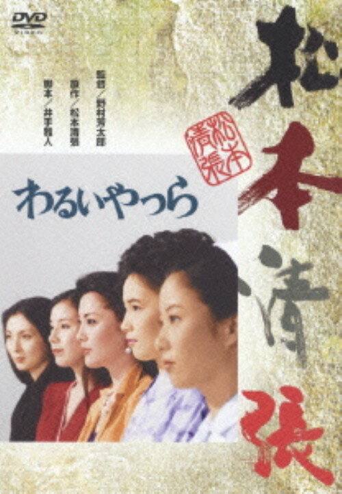 タイトル わるいやつら 【DVD】 &nbsp; ワルイヤツラ アーティスト名 松坂慶子 ジャンル 邦画サスペンス 発売日 2005/12/22発売 規格番号 DA-0783 JAN 4988105046351 病院の赤字を埋めるため資産のある女と次々と関係を持った医院長が、しだいに犯罪の渦に巻き込まれていく姿を描いた松本清張原作によるサスペンスドラマ。松坂慶子、片岡孝夫ほか出演。 ※中古商品の場合、商品名に「初回」や「限定」・「○○付き」（例　Tシャツ付き）等の記載がございましても、特典等は原則付属しておりません。また、中古という特性上ダウンロードコード・プロダクトコードも保証の対象外です。コードが使用できない等の返品はお受けできません。ゲーム周辺機器の箱・取扱説明書及び、ゲーム機本体のプリインストールソフト、同梱されているダウンロードコードは初期化をしていますので、保証の対象外となっております。 尚、商品画像はイメージです。 ※2点以上お買い求めのお客様へ※ 当サイトの商品は、ゲオの店舗と共有しております。 商品保有数の関係上、異なる店舗から発送になる場合があり、お届けの荷物が複数にわかれたり、到着日時が異なる可能性がございます。（お荷物が複数になっても、送料が重複する事はございません） 尚、複数にわけて発送した場合、お荷物にはその旨が記載されておりますので、お手数ですが、お荷物到着時にご確認いただけますよう、お願い申し上げます。 ※ご登録頂いた配送先住所内容の不備等により、弊社へ商品が返還された場合は自動的にキャンセル処理となりますので、配送先住所の登録の際には、お間違いのないよう、くれぐれもご注意お願い申し上げます。 ※商品の状態問合せに関しまして、弊社は複数の拠点で商品の管理を行っておりますので、お答えができません。 ※当サイトの在庫について 当サイトの商品は店舗と在庫共有をしており、注文の重複や、商品の事故等が原因により、ご注文頂いた後に、 キャンセルさせていただく場合がございます。 楽天ポイントの付与・買いまわり店舗数のカウント等につきましても、発送確定した商品のみの対象になりますので、キャンセルさせて頂いた商品につきましては、補償の対象外とさせていただきます。 ご了承の上ご注文下さい。