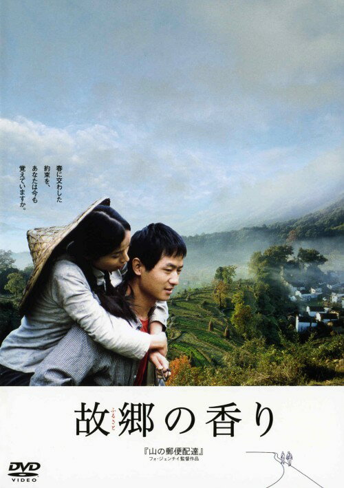 タイトル 故郷の香り 【DVD】 &nbsp; フルサトノカオリ アーティスト名 グオ・シャオドン ジャンル 洋画アジアドラマ 発売日 2006/10/27発売 規格番号 KBIBF-5718 JAN 4907953018808 橋ですれ違った初恋の人の予想もしなかった「今」を知った青年は…。切ない運命に揺れ動く男女の心のきずなを描いた感動の物語。監督は『山の郵便配達』のフォ・ジェンチイ。 ※中古商品の場合、商品名に「初回」や「限定」・「○○付き」（例　Tシャツ付き）等の記載がございましても、特典等は原則付属しておりません。また、中古という特性上ダウンロードコード・プロダクトコードも保証の対象外です。コードが使用できない等の返品はお受けできません。ゲーム周辺機器の箱・取扱説明書及び、ゲーム機本体のプリインストールソフト、同梱されているダウンロードコードは初期化をしていますので、保証の対象外となっております。 尚、商品画像はイメージです。 ※2点以上お買い求めのお客様へ※ 当サイトの商品は、ゲオの店舗と共有しております。 商品保有数の関係上、異なる店舗から発送になる場合があり、お届けの荷物が複数にわかれたり、到着日時が異なる可能性がございます。（お荷物が複数になっても、送料が重複する事はございません） 尚、複数にわけて発送した場合、お荷物にはその旨が記載されておりますので、お手数ですが、お荷物到着時にご確認いただけますよう、お願い申し上げます。 ※ご登録頂いた配送先住所内容の不備等により、弊社へ商品が返還された場合は自動的にキャンセル処理となりますので、配送先住所の登録の際には、お間違いのないよう、くれぐれもご注意お願い申し上げます。 ※商品の状態問合せに関しまして、弊社は複数の拠点で商品の管理を行っておりますので、お答えができません。 ※当サイトの在庫について 当サイトの商品は店舗と在庫共有をしており、注文の重複や、商品の事故等が原因により、ご注文頂いた後に、 キャンセルさせていただく場合がございます。 楽天ポイントの付与・買いまわり店舗数のカウント等につきましても、発送確定した商品のみの対象になりますので、キャンセルさせて頂いた商品につきましては、補償の対象外とさせていただきます。 ご了承の上ご注文下さい。