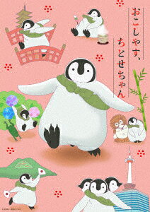 タイトル 3．おこしやす、ちとせちゃん (完) 【DVD】 &nbsp; オコシヤスチトセチャン アーティスト名 遊佐浩二 ジャンル OVA 発売日 2019/04/24発売 規格番号 VPBY-14765 JAN 4988021147651 誰もが知っている京都の名所をペンギンの視点から描いた癒しのペンギンショートアニメ第3巻。お腹を鳴らして夜の京都を歩くちとせちゃん。サラリーマンの男性からご飯に誘われたが、彼は愚痴モードのようで…。第17話から最終第24話を収録。 ※中古商品の場合、商品名に「初回」や「限定」・「○○付き」（例　Tシャツ付き）等の記載がございましても、特典等は原則付属しておりません。また、中古という特性上ダウンロードコード・プロダクトコードも保証の対象外です。コードが使用できない等の返品はお受けできません。ゲーム周辺機器の箱・取扱説明書及び、ゲーム機本体のプリインストールソフト、同梱されているダウンロードコードは初期化をしていますので、保証の対象外となっております。 尚、商品画像はイメージです。 ※2点以上お買い求めのお客様へ※ 当サイトの商品は、ゲオの店舗と共有しております。 商品保有数の関係上、異なる店舗から発送になる場合があり、お届けの荷物が複数にわかれたり、到着日時が異なる可能性がございます。（お荷物が複数になっても、送料が重複する事はございません） 尚、複数にわけて発送した場合、お荷物にはその旨が記載されておりますので、お手数ですが、お荷物到着時にご確認いただけますよう、お願い申し上げます。 ※ご登録頂いた配送先住所内容の不備等により、弊社へ商品が返還された場合は自動的にキャンセル処理となりますので、配送先住所の登録の際には、お間違いのないよう、くれぐれもご注意お願い申し上げます。 ※商品の状態問合せに関しまして、弊社は複数の拠点で商品の管理を行っておりますので、お答えができません。 ※当サイトの在庫について 当サイトの商品は店舗と在庫共有をしており、注文の重複や、商品の事故等が原因により、ご注文頂いた後に、 キャンセルさせていただく場合がございます。 楽天ポイントの付与・買いまわり店舗数のカウント等につきましても、発送確定した商品のみの対象になりますので、キャンセルさせて頂いた商品につきましては、補償の対象外とさせていただきます。 ご了承の上ご注文下さい。