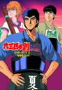 【中古ポイント5倍 7/4 20:00~7/11 1:59】【中古】3.六三四の剣 青春編 BOX (完) 【DVD】DVD/コミック