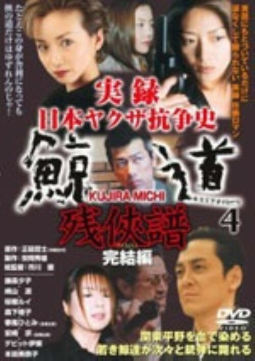 【中古】4．実録 日本ヤクザ抗争史 鯨道 残侠譜… 【DVD】／崎山凛DVD／邦画任侠
