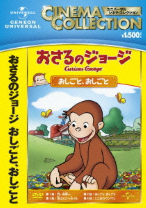 タイトル おさるのジョージ おしごと、おしごと 【DVD】 &nbsp; オサルノジョージオシゴトオシゴト アーティスト名 フランク・ウェルカー ジャンル 海外アニメ 発売日 2013/03/06発売 規格番号 GNBA-2072 JAN 4988102123673 好奇心旺盛な可愛い小猿・ジョージの冒険を描いたTVアニメシリーズ「おしごと、おしごと」編。知りたがり屋のジョージが大騒動を巻き起こす。「白い世界へ」「おしごと、おしごと」「花はどこへ行った」「ここほれワンワン」の全4話を収録する。 ※中古商品の場合、商品名に「初回」や「限定」・「○○付き」（例　Tシャツ付き）等の記載がございましても、特典等は原則付属しておりません。また、中古という特性上ダウンロードコード・プロダクトコードも保証の対象外です。コードが使用できない等の返品はお受けできません。ゲーム周辺機器の箱・取扱説明書及び、ゲーム機本体のプリインストールソフト、同梱されているダウンロードコードは初期化をしていますので、保証の対象外となっております。 尚、商品画像はイメージです。 ※2点以上お買い求めのお客様へ※ 当サイトの商品は、ゲオの店舗と共有しております。 商品保有数の関係上、異なる店舗から発送になる場合があり、お届けの荷物が複数にわかれたり、到着日時が異なる可能性がございます。（お荷物が複数になっても、送料が重複する事はございません） 尚、複数にわけて発送した場合、お荷物にはその旨が記載されておりますので、お手数ですが、お荷物到着時にご確認いただけますよう、お願い申し上げます。 ※ご登録頂いた配送先住所内容の不備等により、弊社へ商品が返還された場合は自動的にキャンセル処理となりますので、配送先住所の登録の際には、お間違いのないよう、くれぐれもご注意お願い申し上げます。 ※商品の状態問合せに関しまして、弊社は複数の拠点で商品の管理を行っておりますので、お答えができません。 ※当サイトの在庫について 当サイトの商品は店舗と在庫共有をしており、注文の重複や、商品の事故等が原因により、ご注文頂いた後に、 キャンセルさせていただく場合がございます。 楽天ポイントの付与・買いまわり店舗数のカウント等につきましても、発送確定した商品のみの対象になりますので、キャンセルさせて頂いた商品につきましては、補償の対象外とさせていただきます。 ご了承の上ご注文下さい。