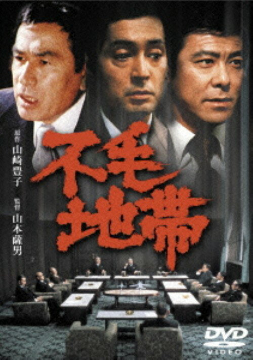 タイトル 期限）不毛地帯 (1976) 【DVD】 &nbsp; フモウチタイ アーティスト名 仲代達矢 ジャンル 邦画ドラマ社会派 発売日 2014/02/07発売 規格番号 TDV-24039D JAN 4988104082398 戦闘機売り込みの疑惑事件を背景に、商社と政界の汚職の構造を通じて、日本人の心に巣くう「不毛地帯」をえぐった社会派問題作。日本映画界を代表する豪華スターの競演も話題に。 ※中古商品の場合、商品名に「初回」や「限定」・「○○付き」（例　Tシャツ付き）等の記載がございましても、特典等は原則付属しておりません。また、中古という特性上ダウンロードコード・プロダクトコードも保証の対象外です。コードが使用できない等の返品はお受けできません。ゲーム周辺機器の箱・取扱説明書及び、ゲーム機本体のプリインストールソフト、同梱されているダウンロードコードは初期化をしていますので、保証の対象外となっております。 尚、商品画像はイメージです。 ※2点以上お買い求めのお客様へ※ 当サイトの商品は、ゲオの店舗と共有しております。 商品保有数の関係上、異なる店舗から発送になる場合があり、お届けの荷物が複数にわかれたり、到着日時が異なる可能性がございます。（お荷物が複数になっても、送料が重複する事はございません） 尚、複数にわけて発送した場合、お荷物にはその旨が記載されておりますので、お手数ですが、お荷物到着時にご確認いただけますよう、お願い申し上げます。 ※ご登録頂いた配送先住所内容の不備等により、弊社へ商品が返還された場合は自動的にキャンセル処理となりますので、配送先住所の登録の際には、お間違いのないよう、くれぐれもご注意お願い申し上げます。 ※商品の状態問合せに関しまして、弊社は複数の拠点で商品の管理を行っておりますので、お答えができません。 ※当サイトの在庫について 当サイトの商品は店舗と在庫共有をしており、注文の重複や、商品の事故等が原因により、ご注文頂いた後に、 キャンセルさせていただく場合がございます。 楽天ポイントの付与・買いまわり店舗数のカウント等につきましても、発送確定した商品のみの対象になりますので、キャンセルさせて頂いた商品につきましては、補償の対象外とさせていただきます。 ご了承の上ご注文下さい。