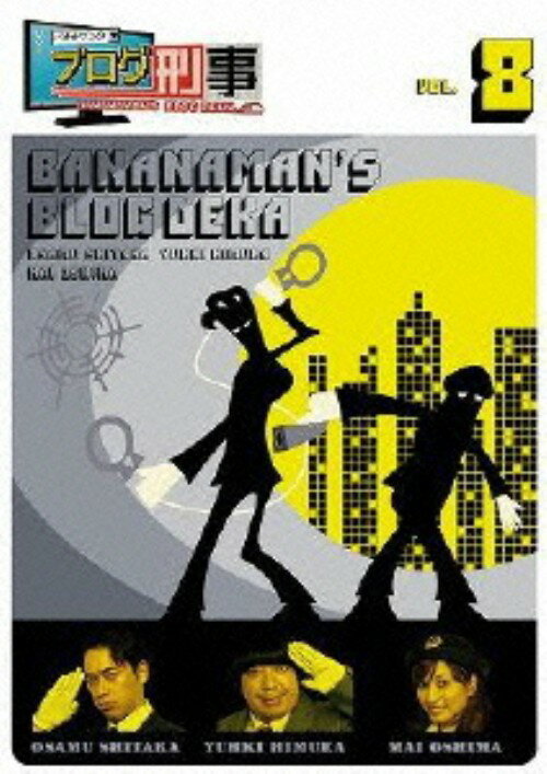 【中古】8．バナナマンのブログ刑事 【DVD】／バナナマンDVD／邦画バラエティ