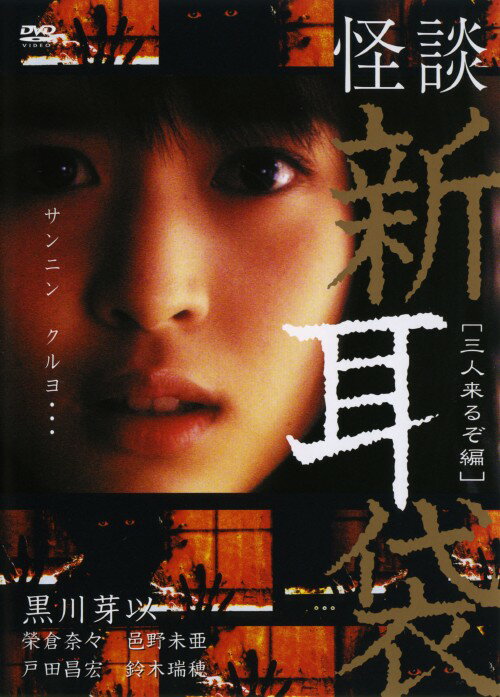タイトル 怪談新耳袋 三人来るぞ編 【DVD】 &nbsp; カイダンシンミミブクロサンニンクルゾヘン アーティスト名 黒川芽以 ジャンル 邦画ホラー 発売日 2005/06/08発売 規格番号 KIBF-305 JAN 4988003971434 1話5分の怪談短編集の最新作。『かまいたちの夜』の吉田秋生監督作「あいさつ」や、『怪談新耳袋　劇場版』の豊島圭介監督作「オルゴール」など、全10話を収録している。 ※中古商品の場合、商品名に「初回」や「限定」・「○○付き」（例　Tシャツ付き）等の記載がございましても、特典等は原則付属しておりません。また、中古という特性上ダウンロードコード・プロダクトコードも保証の対象外です。コードが使用できない等の返品はお受けできません。ゲーム周辺機器の箱・取扱説明書及び、ゲーム機本体のプリインストールソフト、同梱されているダウンロードコードは初期化をしていますので、保証の対象外となっております。 尚、商品画像はイメージです。 ※2点以上お買い求めのお客様へ※ 当サイトの商品は、ゲオの店舗と共有しております。 商品保有数の関係上、異なる店舗から発送になる場合があり、お届けの荷物が複数にわかれたり、到着日時が異なる可能性がございます。（お荷物が複数になっても、送料が重複する事はございません） 尚、複数にわけて発送した場合、お荷物にはその旨が記載されておりますので、お手数ですが、お荷物到着時にご確認いただけますよう、お願い申し上げます。 ※ご登録頂いた配送先住所内容の不備等により、弊社へ商品が返還された場合は自動的にキャンセル処理となりますので、配送先住所の登録の際には、お間違いのないよう、くれぐれもご注意お願い申し上げます。 ※商品の状態問合せに関しまして、弊社は複数の拠点で商品の管理を行っておりますので、お答えができません。 ※当サイトの在庫について 当サイトの商品は店舗と在庫共有をしており、注文の重複や、商品の事故等が原因により、ご注文頂いた後に、 キャンセルさせていただく場合がございます。 楽天ポイントの付与・買いまわり店舗数のカウント等につきましても、発送確定した商品のみの対象になりますので、キャンセルさせて頂いた商品につきましては、補償の対象外とさせていただきます。 ご了承の上ご注文下さい。