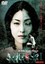 【中古ポイント5倍 5/9 20:00〜5/16 1:59】【中古】き・れ・い?【DVD】/岡元夕紀子DVD/邦画ホラー