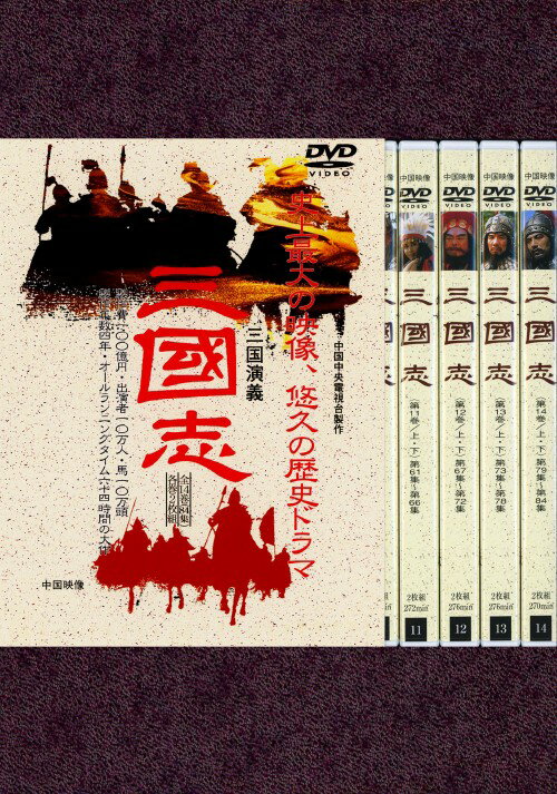 タイトル 三國志 BOX 【DVD】 &nbsp; サンゴクシ アーティスト名 孫彦軍 ジャンル 洋画アジアドラマ 発売日 2010/10/21発売 規格番号 DNN-1391 JAN 4988467013916 NHK－BSで放映された中国大スペクタクルロマンを全長版でビデオ化。「（1）劉備・関羽・張飛／桃園の誓い」から「（84）中原遙か－晋帝国の誕生」まで、全84話をDVD28枚に収録。 ※中古商品の場合、商品名に「初回」や「限定」・「○○付き」（例　Tシャツ付き）等の記載がございましても、特典等は原則付属しておりません。また、中古という特性上ダウンロードコード・プロダクトコードも保証の対象外です。コードが使用できない等の返品はお受けできません。ゲーム周辺機器の箱・取扱説明書及び、ゲーム機本体のプリインストールソフト、同梱されているダウンロードコードは初期化をしていますので、保証の対象外となっております。 尚、商品画像はイメージです。 ※2点以上お買い求めのお客様へ※ 当サイトの商品は、ゲオの店舗と共有しております。 商品保有数の関係上、異なる店舗から発送になる場合があり、お届けの荷物が複数にわかれたり、到着日時が異なる可能性がございます。（お荷物が複数になっても、送料が重複する事はございません） 尚、複数にわけて発送した場合、お荷物にはその旨が記載されておりますので、お手数ですが、お荷物到着時にご確認いただけますよう、お願い申し上げます。 ※ご登録頂いた配送先住所内容の不備等により、弊社へ商品が返還された場合は自動的にキャンセル処理となりますので、配送先住所の登録の際には、お間違いのないよう、くれぐれもご注意お願い申し上げます。 ※商品の状態問合せに関しまして、弊社は複数の拠点で商品の管理を行っておりますので、お答えができません。 ※当サイトの在庫について 当サイトの商品は店舗と在庫共有をしており、注文の重複や、商品の事故等が原因により、ご注文頂いた後に、 キャンセルさせていただく場合がございます。 楽天ポイントの付与・買いまわり店舗数のカウント等につきましても、発送確定した商品のみの対象になりますので、キャンセルさせて頂いた商品につきましては、補償の対象外とさせていただきます。 ご了承の上ご注文下さい。