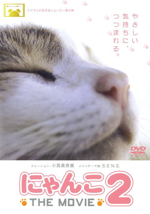 タイトル 2．にゃんこ THE MOVIE 【DVD】 &nbsp; ニャンコザムービー アーティスト名 小西真奈美 ジャンル 邦画ドラマファミリ&動物 発売日 2007/07/18発売 規格番号 PCBC-51220 JAN 4988632501798 「めざましどようび」から生まれた人気作の第2弾。前作にも登場した、猫を神をまつる島に住む弱虫ジャック、毎日小学生と共に登校するモモとサクラ、ビルのベランダを散歩するチッチなど全国のにゃんこが登場！ ※中古商品の場合、商品名に「初回」や「限定」・「○○付き」（例　Tシャツ付き）等の記載がございましても、特典等は原則付属しておりません。また、中古という特性上ダウンロードコード・プロダクトコードも保証の対象外です。コードが使用できない等の返品はお受けできません。ゲーム周辺機器の箱・取扱説明書及び、ゲーム機本体のプリインストールソフト、同梱されているダウンロードコードは初期化をしていますので、保証の対象外となっております。 尚、商品画像はイメージです。 ※2点以上お買い求めのお客様へ※ 当サイトの商品は、ゲオの店舗と共有しております。 商品保有数の関係上、異なる店舗から発送になる場合があり、お届けの荷物が複数にわかれたり、到着日時が異なる可能性がございます。（お荷物が複数になっても、送料が重複する事はございません） 尚、複数にわけて発送した場合、お荷物にはその旨が記載されておりますので、お手数ですが、お荷物到着時にご確認いただけますよう、お願い申し上げます。 ※ご登録頂いた配送先住所内容の不備等により、弊社へ商品が返還された場合は自動的にキャンセル処理となりますので、配送先住所の登録の際には、お間違いのないよう、くれぐれもご注意お願い申し上げます。 ※商品の状態問合せに関しまして、弊社は複数の拠点で商品の管理を行っておりますので、お答えができません。 ※当サイトの在庫について 当サイトの商品は店舗と在庫共有をしており、注文の重複や、商品の事故等が原因により、ご注文頂いた後に、 キャンセルさせていただく場合がございます。 楽天ポイントの付与・買いまわり店舗数のカウント等につきましても、発送確定した商品のみの対象になりますので、キャンセルさせて頂いた商品につきましては、補償の対象外とさせていただきます。 ご了承の上ご注文下さい。