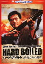 【中古】ハード・ボイルド 新・男たちの挽歌 【DVD】/チョウ・ユンファDVD/洋画カンフー・アジアアクション