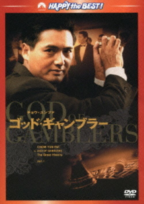タイトル ゴッド・ギャンブラー 【DVD】 &nbsp; ゴッドギャンブラー アーティスト名 チョウ・ユンファ ジャンル 洋画アジアアクション 発売日 2012/04/13発売 規格番号 PHNE-300113 JAN 4988113762380 かつて賭神と呼ばれた天才ギャンブラー 高 の妊娠中の妻を、賭神の座を奪おうとする卑劣なギャンブラーが襲う！　復讐に燃える高は再びギャンブルの世界に足を踏み入れる…。チョウ・ユンファ、レオン・カーフェイ出演で贈るハードボイルド・アクション作品。 ※中古商品の場合、商品名に「初回」や「限定」・「○○付き」（例　Tシャツ付き）等の記載がございましても、特典等は原則付属しておりません。また、中古という特性上ダウンロードコード・プロダクトコードも保証の対象外です。コードが使用できない等の返品はお受けできません。ゲーム周辺機器の箱・取扱説明書及び、ゲーム機本体のプリインストールソフト、同梱されているダウンロードコードは初期化をしていますので、保証の対象外となっております。 尚、商品画像はイメージです。 ※2点以上お買い求めのお客様へ※ 当サイトの商品は、ゲオの店舗と共有しております。 商品保有数の関係上、異なる店舗から発送になる場合があり、お届けの荷物が複数にわかれたり、到着日時が異なる可能性がございます。（お荷物が複数になっても、送料が重複する事はございません） 尚、複数にわけて発送した場合、お荷物にはその旨が記載されておりますので、お手数ですが、お荷物到着時にご確認いただけますよう、お願い申し上げます。 ※ご登録頂いた配送先住所内容の不備等により、弊社へ商品が返還された場合は自動的にキャンセル処理となりますので、配送先住所の登録の際には、お間違いのないよう、くれぐれもご注意お願い申し上げます。 ※商品の状態問合せに関しまして、弊社は複数の拠点で商品の管理を行っておりますので、お答えができません。 ※当サイトの在庫について 当サイトの商品は店舗と在庫共有をしており、注文の重複や、商品の事故等が原因により、ご注文頂いた後に、 キャンセルさせていただく場合がございます。 楽天ポイントの付与・買いまわり店舗数のカウント等につきましても、発送確定した商品のみの対象になりますので、キャンセルさせて頂いた商品につきましては、補償の対象外とさせていただきます。 ご了承の上ご注文下さい。