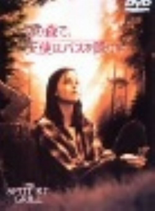 【中古】期限)この森で、天使はバスを降りた 【DVD】／アリソン・エリオットDVD／洋画ドラマ