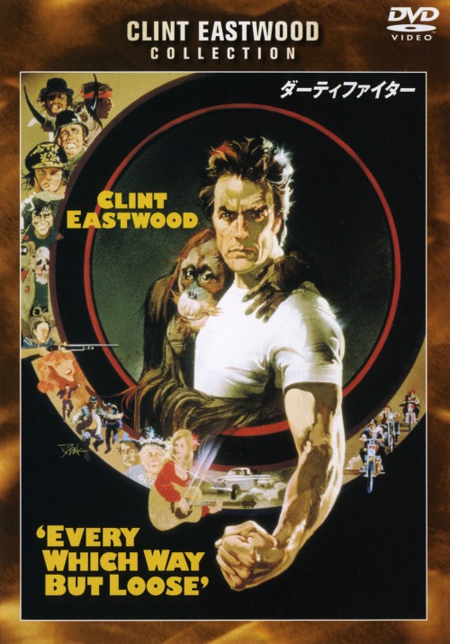 【中古】ダーティファイター 【DVD】／クリント・イーストウッドDVD／洋画アクション