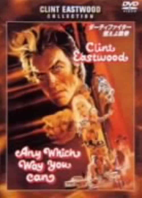 【中古】ダーティファイター 燃えよ鉄拳 【DVD】／クリント・イーストウッドDVD／洋画アクション