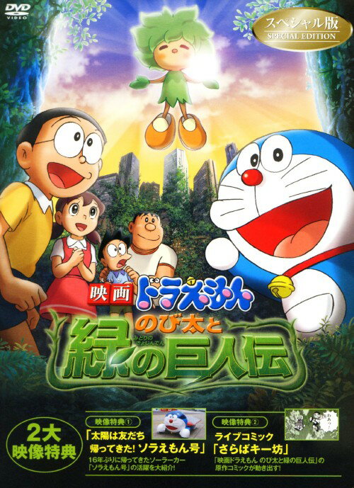【中古】映画ドラえもん のび太と緑の巨人伝 SP版 【DVD】／水田わさびDVD／キッズ
