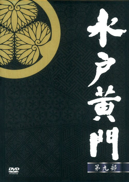 楽天市場】水戸黄門 dvd 第9部の通販