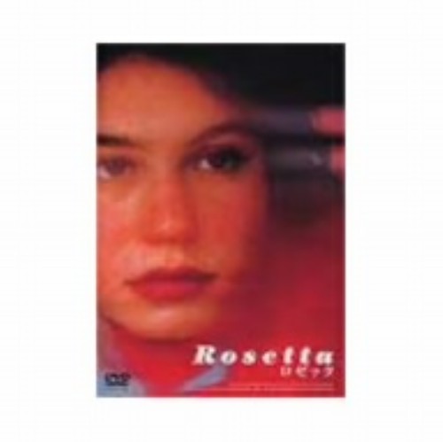 【中古】ロゼッタ 【DVD】／エミリー・ドゥケンヌDVD／洋画ドラマ