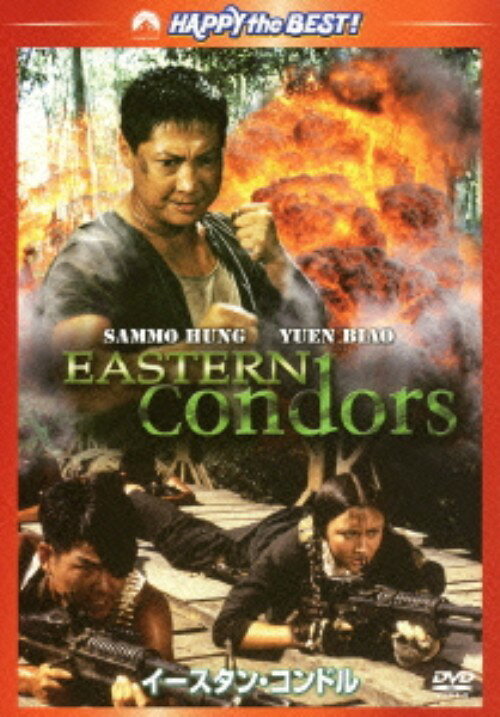 タイトル イースタン・コンドル デジタル・リマスター版 【DVD】 &nbsp; イースタンコンドル アーティスト名 ユン・ピョウ ジャンル 洋画アジアアクション 発売日 2013/03/08発売 規格番号 PHNE-300220 JAN 4988113764520 ユン・ピョウ、サモ・ハン・キンポー監督助演で贈る、米特殊部隊の活躍を描いたハードアクション。 ※中古商品の場合、商品名に「初回」や「限定」・「○○付き」（例　Tシャツ付き）等の記載がございましても、特典等は原則付属しておりません。また、中古という特性上ダウンロードコード・プロダクトコードも保証の対象外です。コードが使用できない等の返品はお受けできません。ゲーム周辺機器の箱・取扱説明書及び、ゲーム機本体のプリインストールソフト、同梱されているダウンロードコードは初期化をしていますので、保証の対象外となっております。 尚、商品画像はイメージです。 ※2点以上お買い求めのお客様へ※ 当サイトの商品は、ゲオの店舗と共有しております。 商品保有数の関係上、異なる店舗から発送になる場合があり、お届けの荷物が複数にわかれたり、到着日時が異なる可能性がございます。（お荷物が複数になっても、送料が重複する事はございません） 尚、複数にわけて発送した場合、お荷物にはその旨が記載されておりますので、お手数ですが、お荷物到着時にご確認いただけますよう、お願い申し上げます。 ※ご登録頂いた配送先住所内容の不備等により、弊社へ商品が返還された場合は自動的にキャンセル処理となりますので、配送先住所の登録の際には、お間違いのないよう、くれぐれもご注意お願い申し上げます。 ※商品の状態問合せに関しまして、弊社は複数の拠点で商品の管理を行っておりますので、お答えができません。 ※当サイトの在庫について 当サイトの商品は店舗と在庫共有をしており、注文の重複や、商品の事故等が原因により、ご注文頂いた後に、 キャンセルさせていただく場合がございます。 楽天ポイントの付与・買いまわり店舗数のカウント等につきましても、発送確定した商品のみの対象になりますので、キャンセルさせて頂いた商品につきましては、補償の対象外とさせていただきます。 ご了承の上ご注文下さい。