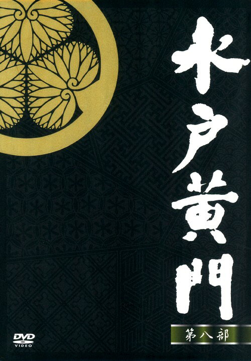 楽天市場】水戸黄門dvd－box 第八部の通販