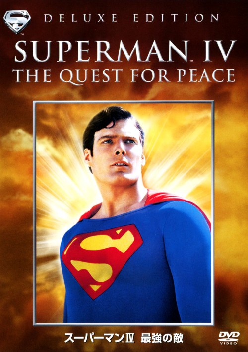 【中古】4．スーパーマン 最強の敵 特別版 【DVD】／クリストファー・リーヴDVD／洋画SF