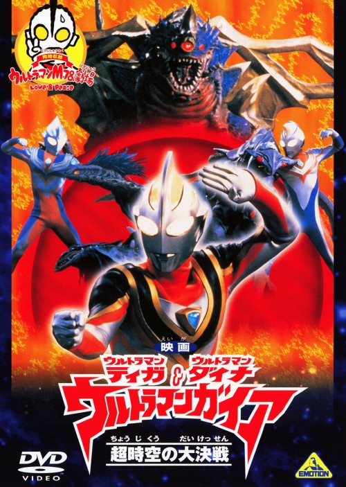 タイトル ウルトラマンティガ&ダイナ&ガイア超時空の大決…劇場版 【DVD】 &nbsp; ウルトラマンティガアンドダイナアンドガイア アーティスト名 吉岡毅志 ジャンル 特撮/ウルトラマンシリーズ 発売日 2010/01/27発売 規格番号 BCBS-3722 JAN 4934569637222 平成の3大ウルトラマンが夢の共演を果たす劇場用作品。願い事をかなえる不思議な赤い玉を巡り、ガイアの時空を超えた冒険が展開する。同時上映のアニメ『ウルトラマンM78劇場』を併録。 ※中古商品の場合、商品名に「初回」や「限定」・「○○付き」（例　Tシャツ付き）等の記載がございましても、特典等は原則付属しておりません。また、中古という特性上ダウンロードコード・プロダクトコードも保証の対象外です。コードが使用できない等の返品はお受けできません。ゲーム周辺機器の箱・取扱説明書及び、ゲーム機本体のプリインストールソフト、同梱されているダウンロードコードは初期化をしていますので、保証の対象外となっております。 尚、商品画像はイメージです。 ※2点以上お買い求めのお客様へ※ 当サイトの商品は、ゲオの店舗と共有しております。 商品保有数の関係上、異なる店舗から発送になる場合があり、お届けの荷物が複数にわかれたり、到着日時が異なる可能性がございます。（お荷物が複数になっても、送料が重複する事はございません） 尚、複数にわけて発送した場合、お荷物にはその旨が記載されておりますので、お手数ですが、お荷物到着時にご確認いただけますよう、お願い申し上げます。 ※ご登録頂いた配送先住所内容の不備等により、弊社へ商品が返還された場合は自動的にキャンセル処理となりますので、配送先住所の登録の際には、お間違いのないよう、くれぐれもご注意お願い申し上げます。 ※商品の状態問合せに関しまして、弊社は複数の拠点で商品の管理を行っておりますので、お答えができません。 ※当サイトの在庫について 当サイトの商品は店舗と在庫共有をしており、注文の重複や、商品の事故等が原因により、ご注文頂いた後に、 キャンセルさせていただく場合がございます。 楽天ポイントの付与・買いまわり店舗数のカウント等につきましても、発送確定した商品のみの対象になりますので、キャンセルさせて頂いた商品につきましては、補償の対象外とさせていただきます。 ご了承の上ご注文下さい。