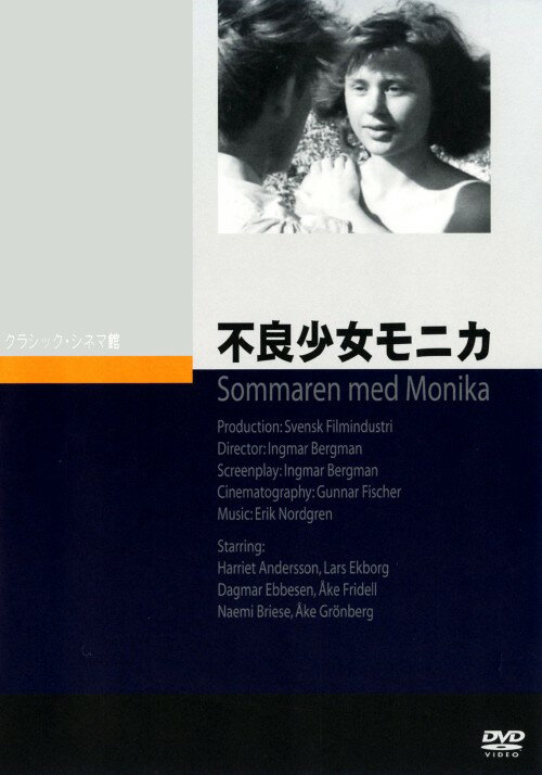 【中古】不良少女モニカ 【DVD】／ハリエット・アンデルソンDVD／洋画クラシック