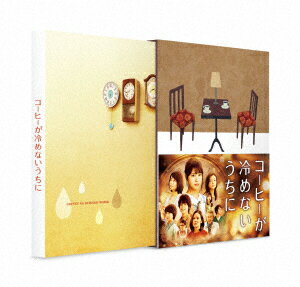 タイトル コーヒーが冷めないうちに 豪華版 【DVD】 &nbsp; コーヒーガサメナイウチニ アーティスト名 有村架純 ジャンル 邦画ドラマヒューマン 発売日 2019/03/08発売 規格番号 TCED-4344 JAN 4562474200240 川口俊和のベストセラー小説を有村架純主演で映画化。時田数が従兄で店主の時田流と切り盛りする喫茶店・フニクリフニクラ。その喫茶店には店内の「ある席」に座ると、望んだとおりの時間に戻ることができるという不思議な都市伝説があった。 ※中古商品の場合、商品名に「初回」や「限定」・「○○付き」（例　Tシャツ付き）等の記載がございましても、特典等は原則付属しておりません。また、中古という特性上ダウンロードコード・プロダクトコードも保証の対象外です。コードが使用できない等の返品はお受けできません。ゲーム周辺機器の箱・取扱説明書及び、ゲーム機本体のプリインストールソフト、同梱されているダウンロードコードは初期化をしていますので、保証の対象外となっております。 尚、商品画像はイメージです。 ※2点以上お買い求めのお客様へ※ 当サイトの商品は、ゲオの店舗と共有しております。 商品保有数の関係上、異なる店舗から発送になる場合があり、お届けの荷物が複数にわかれたり、到着日時が異なる可能性がございます。（お荷物が複数になっても、送料が重複する事はございません） 尚、複数にわけて発送した場合、お荷物にはその旨が記載されておりますので、お手数ですが、お荷物到着時にご確認いただけますよう、お願い申し上げます。 ※ご登録頂いた配送先住所内容の不備等により、弊社へ商品が返還された場合は自動的にキャンセル処理となりますので、配送先住所の登録の際には、お間違いのないよう、くれぐれもご注意お願い申し上げます。 ※商品の状態問合せに関しまして、弊社は複数の拠点で商品の管理を行っておりますので、お答えができません。 ※当サイトの在庫について 当サイトの商品は店舗と在庫共有をしており、注文の重複や、商品の事故等が原因により、ご注文頂いた後に、 キャンセルさせていただく場合がございます。 楽天ポイントの付与・買いまわり店舗数のカウント等につきましても、発送確定した商品のみの対象になりますので、キャンセルさせて頂いた商品につきましては、補償の対象外とさせていただきます。 ご了承の上ご注文下さい。