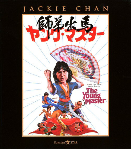 タイトル ヤング・マスター 師弟出馬 【ブルーレイ】 &nbsp; ヤングマスターシテイシュツバ アーティスト名 ジャッキー・チェン ジャンル 洋画アジアカンフー 発売日 2012/09/14発売 規格番号 PBW-300053 JAN 4988113745789 悪の片棒を担ぎ、道場を抜け出してしまった兄弟子を探すため旅に出る青年を描いた迫力のカンフー・アクション大作。ジャッキー・チェン初監督作品。 ※中古商品の場合、商品名に「初回」や「限定」・「○○付き」（例　Tシャツ付き）等の記載がございましても、特典等は原則付属しておりません。また、中古という特性上ダウンロードコード・プロダクトコードも保証の対象外です。コードが使用できない等の返品はお受けできません。ゲーム周辺機器の箱・取扱説明書及び、ゲーム機本体のプリインストールソフト、同梱されているダウンロードコードは初期化をしていますので、保証の対象外となっております。 尚、商品画像はイメージです。 ※2点以上お買い求めのお客様へ※ 当サイトの商品は、ゲオの店舗と共有しております。 商品保有数の関係上、異なる店舗から発送になる場合があり、お届けの荷物が複数にわかれたり、到着日時が異なる可能性がございます。（お荷物が複数になっても、送料が重複する事はございません） 尚、複数にわけて発送した場合、お荷物にはその旨が記載されておりますので、お手数ですが、お荷物到着時にご確認いただけますよう、お願い申し上げます。 ※ご登録頂いた配送先住所内容の不備等により、弊社へ商品が返還された場合は自動的にキャンセル処理となりますので、配送先住所の登録の際には、お間違いのないよう、くれぐれもご注意お願い申し上げます。 ※商品の状態問合せに関しまして、弊社は複数の拠点で商品の管理を行っておりますので、お答えができません。 ※当サイトの在庫について 当サイトの商品は店舗と在庫共有をしており、注文の重複や、商品の事故等が原因により、ご注文頂いた後に、 キャンセルさせていただく場合がございます。 楽天ポイントの付与・買いまわり店舗数のカウント等につきましても、発送確定した商品のみの対象になりますので、キャンセルさせて頂いた商品につきましては、補償の対象外とさせていただきます。 ご了承の上ご注文下さい。