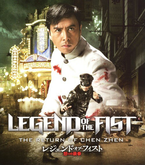 Other - 【中古】レジェンド・オブ・フィスト 怒りの鉄拳 【ブルーレイ】／ドニー・イェンブルーレイ／洋画カンフー・アジアアクション