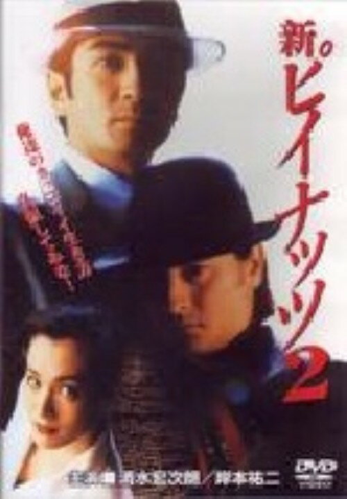 【中古】2．新ピイナッツ (完) 【DVD】／清水宏次朗DVD／邦画任侠