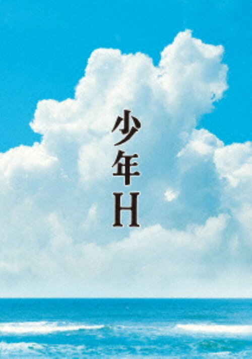 【中古】少年H 【DVD】／水谷豊DVD／邦画ドラマ