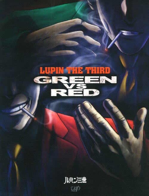 【中古】ルパン三世 GREEN vs RED (OVA) 【DVD】／栗田貫一DVD／コミック