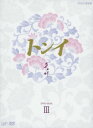 【中古】3.トンイ BOX 【DVD】/ハン・ヒョジュDVD/韓流・華流
