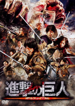 【中古】進撃の巨人 ATTACK ON TITAN 【DVD】／三浦春馬DVD／邦画アクション