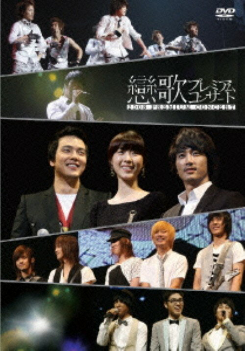 【中古】恋歌2008 プレミアムコンサート 【DVD】／ソン・スンホンDVD／映像その他音楽