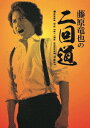 【中古】藤原竜也の二回道 BOX 【DVD】/藤原竜也DVD/邦画バラエティ