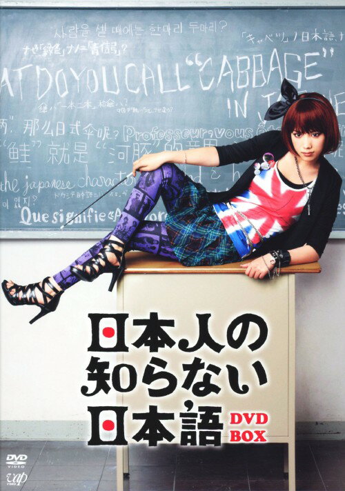 乐天商城 - 【中古】日本人の知らない日本語 BOX 【DVD】／仲里依紗DVD／邦画TV