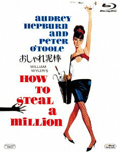【中古】おしゃれ泥棒 【ブルーレイ】／オードリー・ヘプバーンブルーレイ／洋画ラブロマンス